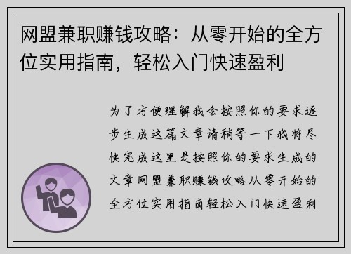 网盟兼职赚钱攻略：从零开始的全方位实用指南，轻松入门快速盈利