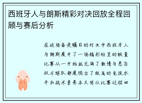 西班牙人与朗斯精彩对决回放全程回顾与赛后分析