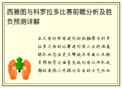 西雅图与科罗拉多比赛前瞻分析及胜负预测详解