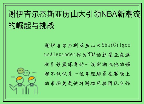 谢伊吉尔杰斯亚历山大引领NBA新潮流的崛起与挑战