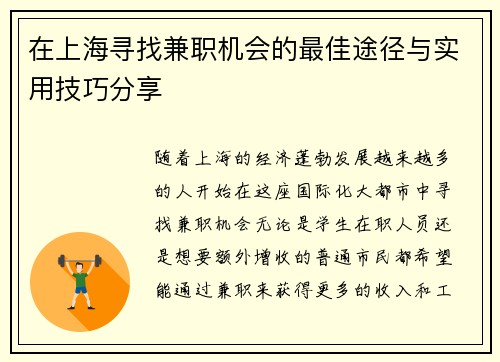 在上海寻找兼职机会的最佳途径与实用技巧分享