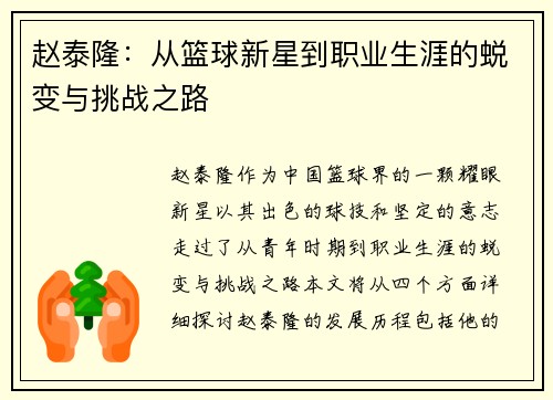 赵泰隆：从篮球新星到职业生涯的蜕变与挑战之路
