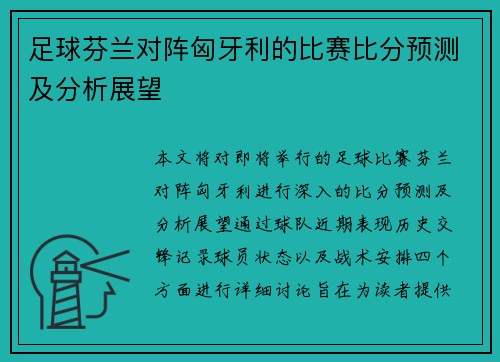 足球芬兰对阵匈牙利的比赛比分预测及分析展望