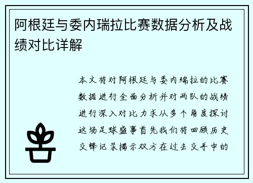 阿根廷与委内瑞拉比赛数据分析及战绩对比详解
