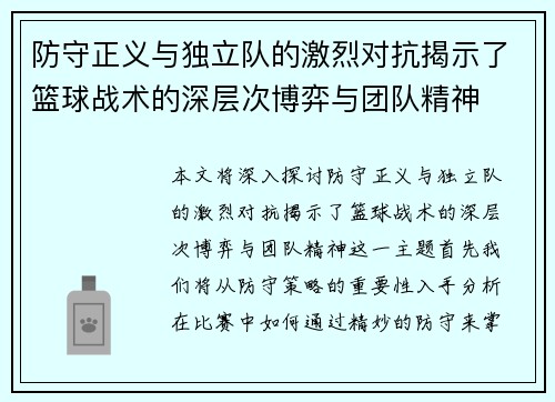 防守正义与独立队的激烈对抗揭示了篮球战术的深层次博弈与团队精神