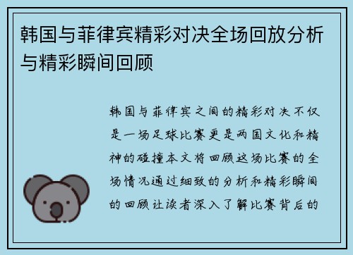 韩国与菲律宾精彩对决全场回放分析与精彩瞬间回顾