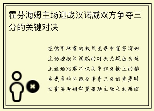 霍芬海姆主场迎战汉诺威双方争夺三分的关键对决
