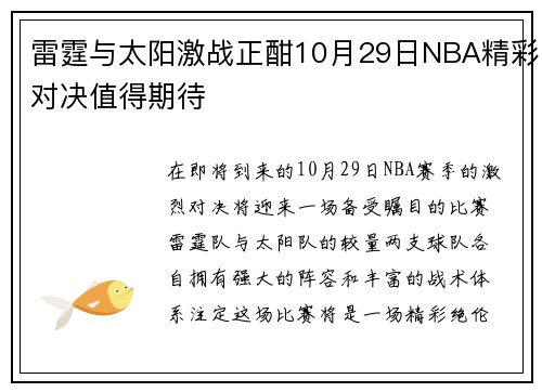 雷霆与太阳激战正酣10月29日NBA精彩对决值得期待