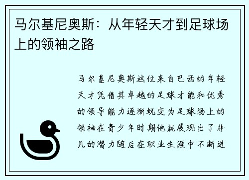 马尔基尼奥斯：从年轻天才到足球场上的领袖之路
