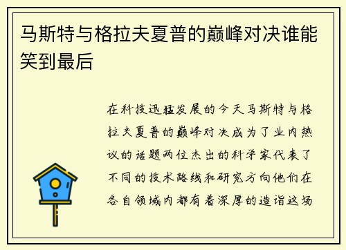 马斯特与格拉夫夏普的巅峰对决谁能笑到最后
