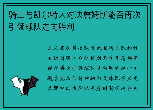 骑士与凯尔特人对决詹姆斯能否再次引领球队走向胜利