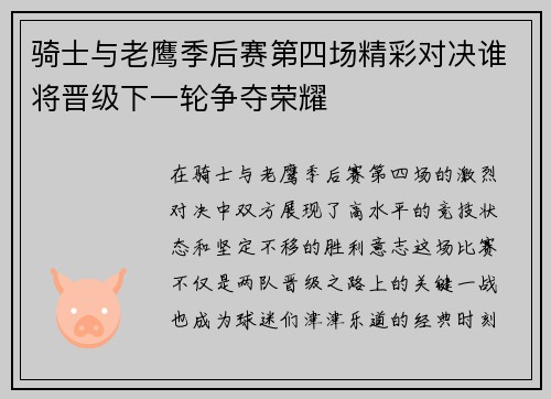 骑士与老鹰季后赛第四场精彩对决谁将晋级下一轮争夺荣耀