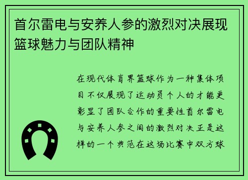 首尔雷电与安养人参的激烈对决展现篮球魅力与团队精神