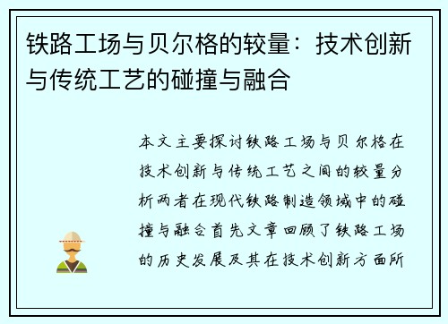 铁路工场与贝尔格的较量：技术创新与传统工艺的碰撞与融合