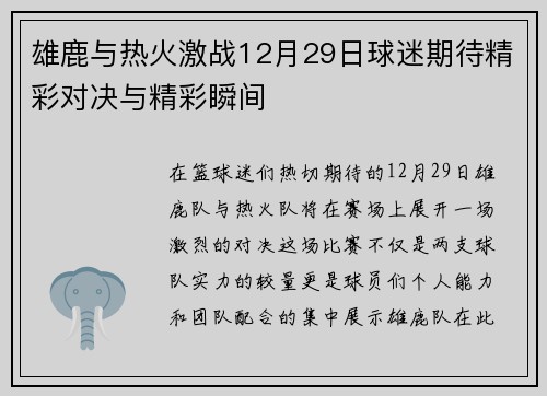 雄鹿与热火激战12月29日球迷期待精彩对决与精彩瞬间
