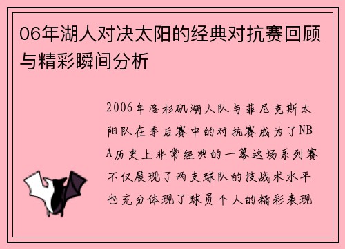 06年湖人对决太阳的经典对抗赛回顾与精彩瞬间分析