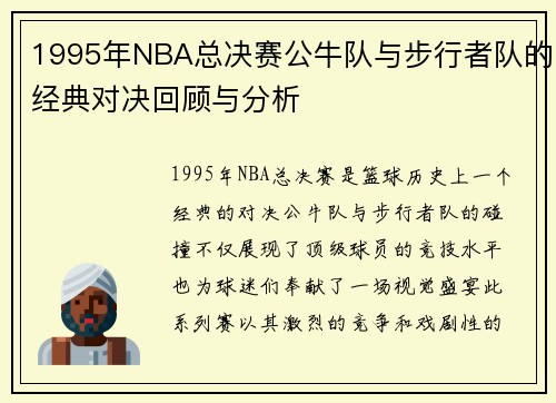 1995年NBA总决赛公牛队与步行者队的经典对决回顾与分析