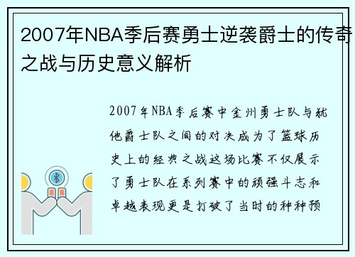 2007年NBA季后赛勇士逆袭爵士的传奇之战与历史意义解析