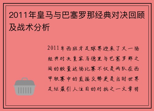 2011年皇马与巴塞罗那经典对决回顾及战术分析