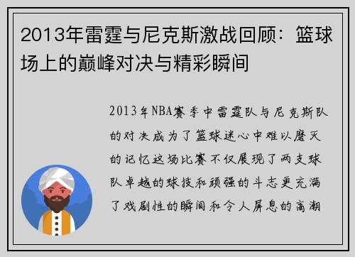 2013年雷霆与尼克斯激战回顾：篮球场上的巅峰对决与精彩瞬间