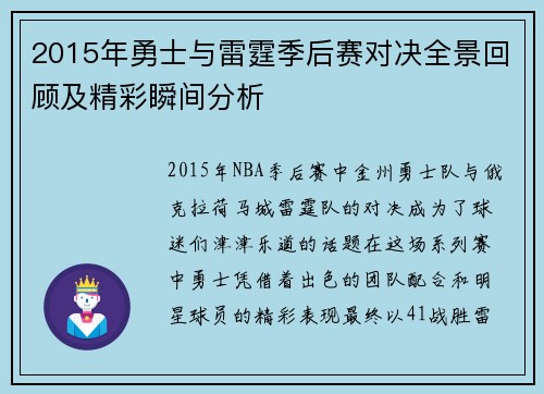 2015年勇士与雷霆季后赛对决全景回顾及精彩瞬间分析