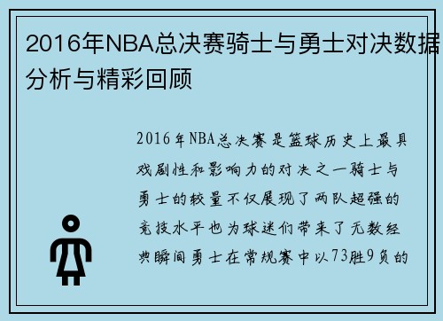 2016年NBA总决赛骑士与勇士对决数据分析与精彩回顾