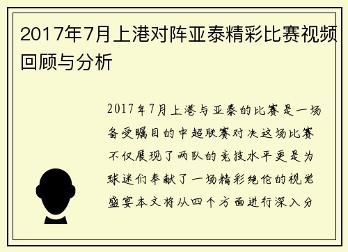 2017年7月上港对阵亚泰精彩比赛视频回顾与分析