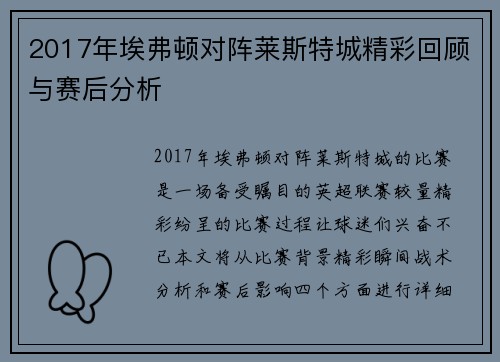 2017年埃弗顿对阵莱斯特城精彩回顾与赛后分析
