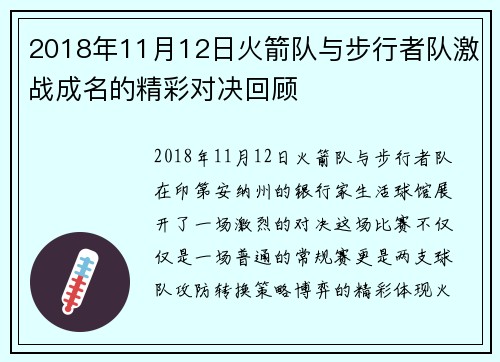 2018年11月12日火箭队与步行者队激战成名的精彩对决回顾