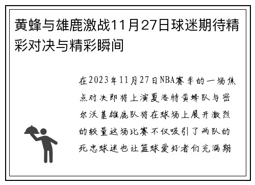 黄蜂与雄鹿激战11月27日球迷期待精彩对决与精彩瞬间