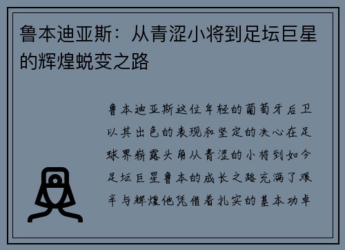 鲁本迪亚斯：从青涩小将到足坛巨星的辉煌蜕变之路