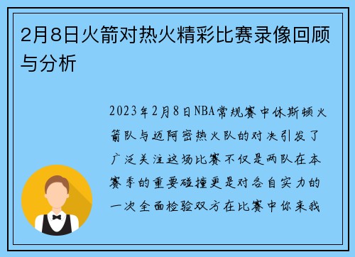 2月8日火箭对热火精彩比赛录像回顾与分析
