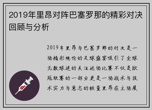 2019年里昂对阵巴塞罗那的精彩对决回顾与分析