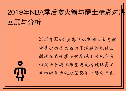 2019年NBA季后赛火箭与爵士精彩对决回顾与分析