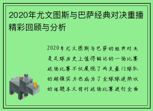 2020年尤文图斯与巴萨经典对决重播精彩回顾与分析