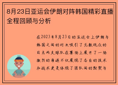 8月23日亚运会伊朗对阵韩国精彩直播全程回顾与分析
