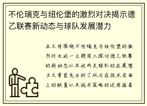 不伦瑞克与纽伦堡的激烈对决揭示德乙联赛新动态与球队发展潜力