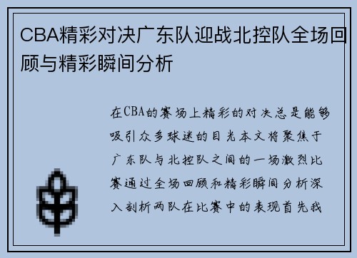 CBA精彩对决广东队迎战北控队全场回顾与精彩瞬间分析
