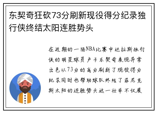 东契奇狂砍73分刷新现役得分纪录独行侠终结太阳连胜势头