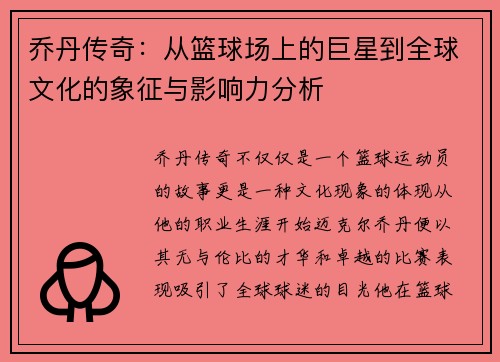 乔丹传奇：从篮球场上的巨星到全球文化的象征与影响力分析