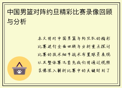中国男篮对阵约旦精彩比赛录像回顾与分析