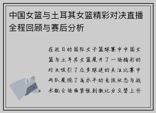中国女篮与土耳其女篮精彩对决直播全程回顾与赛后分析