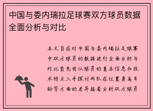 中国与委内瑞拉足球赛双方球员数据全面分析与对比
