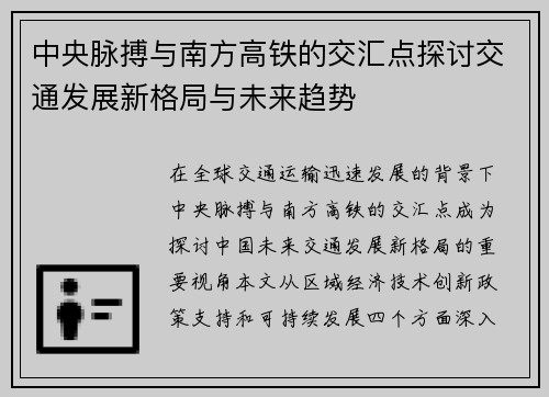 中央脉搏与南方高铁的交汇点探讨交通发展新格局与未来趋势