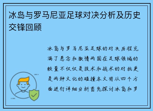 冰岛与罗马尼亚足球对决分析及历史交锋回顾