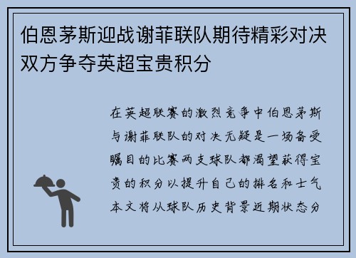伯恩茅斯迎战谢菲联队期待精彩对决双方争夺英超宝贵积分