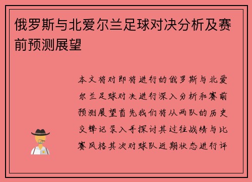 俄罗斯与北爱尔兰足球对决分析及赛前预测展望