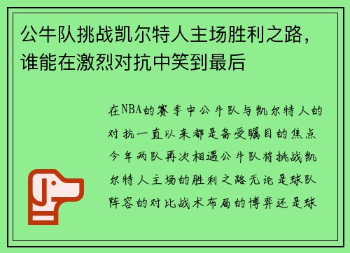 公牛队挑战凯尔特人主场胜利之路，谁能在激烈对抗中笑到最后