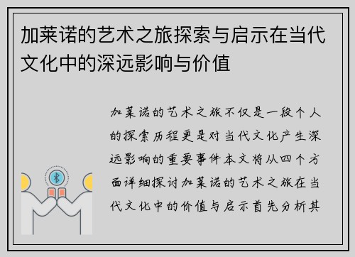 加莱诺的艺术之旅探索与启示在当代文化中的深远影响与价值