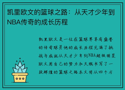 凯里欧文的篮球之路：从天才少年到NBA传奇的成长历程